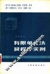 有限单元法及程序实例
