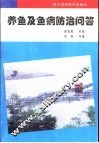 养鱼及鱼病防治问答