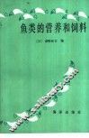 鱼类的营养和饲料