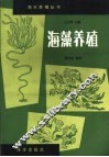 海藻养殖