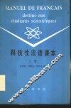 科技生法语课本  上