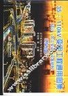 35-110kV变电工程通用图集 设计·加工安装·设备材料