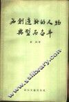 为创造新的人物典型而奋斗