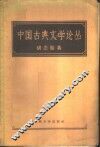 中国古典文学论丛