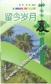 留今岁月  夏