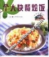 个人快餐烩饭