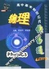 高中基本知识记忆快易通  物理  新教材版