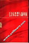 毛泽东思想与新中国  广东省纪念毛泽东同志诞辰九十周年论文集