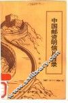 中国邮资明信片目录  1897.8-1984.8