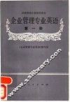 企业管理专业英语  第1册