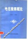 电化教育概论