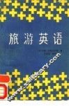 旅游英语