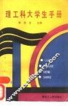 理工科大学生手册