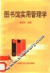 图书馆实用管理学