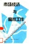 市场经济与高校工作  面向二十一世纪的高校工作研究文集