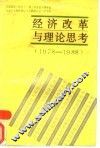经济改革与理论思考  1978-1988