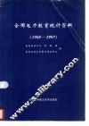 全国电力教育统计资料  1988-1997