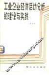 工业企业经济活动分析的理论与实践