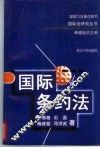 国际条约法