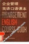 企业管理英语口语课本
