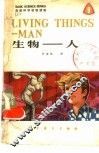 生物-人  英汉对照