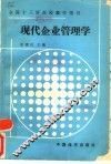 现代企业管理学