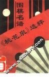 围棋名谱《桃花泉》选粹