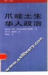爪哇土生华人政治  1917-1942