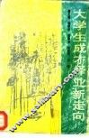 大学生成才择业新走向