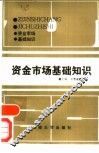 资金市场基础知识