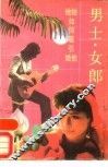 男士·女郎  他如何吸引她，她如何吸引他
