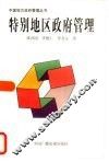 特别地区政府管理  深圳、珠海、香港及澳门的比较