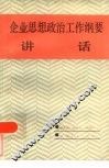 企业思想政治工作纲要讲话