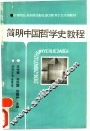 简明中国哲学史教程