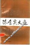 陈唯实文选