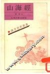 山海经
