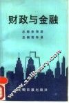 财政与金融