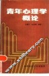 青年心理学概论
