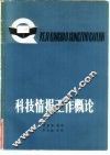 科技情报工作概论