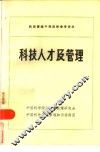 科技人才及管理