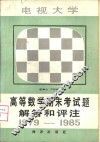 电视大学高等数学期末考试题解答和评注  1979-1985