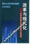 改革与现代化：历史经验与现实趋向的探索