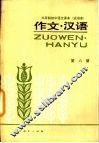 三年制初级中学语文课本  试用本  作文·汉语  第6册