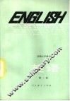 英语  供高中开始学习英语的班级用  第1册