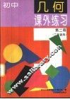 初中几何课外练习  第2册
