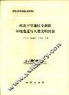 西北干旱地区全新世环境变迁与人类文明兴衰