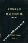 太原钢铁公司统计资料汇编  1986-1990