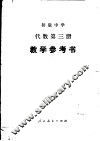 初级中学代数第3册教学参考书