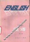 英语  第5册  供高中开始学习英语的班级用