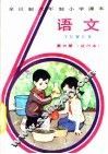 语文  第6册  试行本